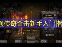 网通传奇合击新手入门指南