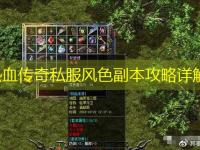 热血传奇私服风色副本攻略详解