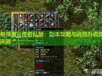 传奇深度jjj传奇私服：副本攻略与高效升级路线评测