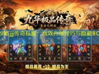 深度攻略jjj传奇私服：高效升级技巧与隐藏BOSS走位揭秘