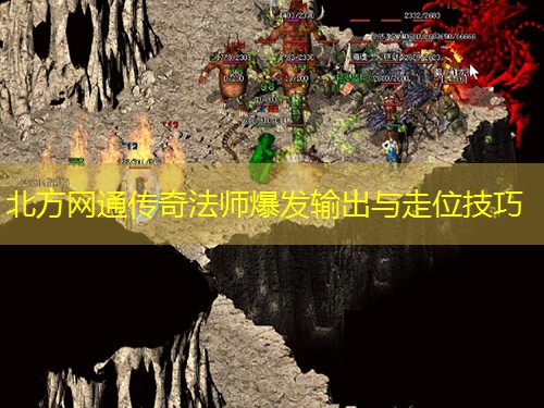 北方网通传奇法师爆发输出与走位技巧
