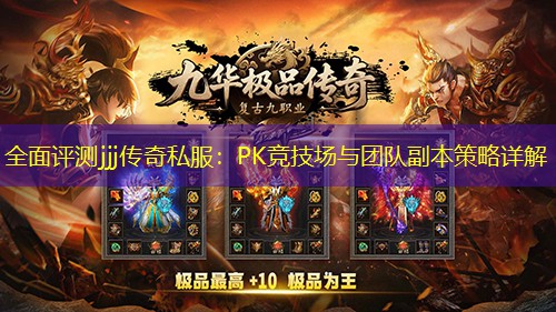 全面评测jjj传奇私服：PK竞技场与团队副本策略详解