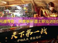 北方网通传奇：深度解析道士职业进阶策略