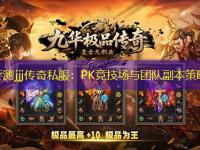 全面评测jjj传奇私服：PK竞技场与团队副本策略详解