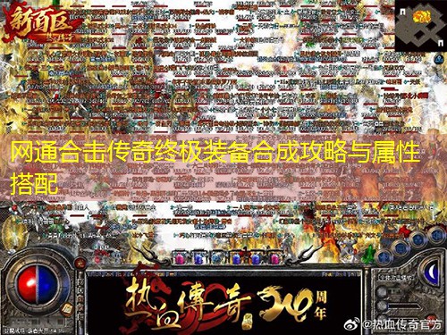 网通合击传奇终极装备合成攻略与属性搭配