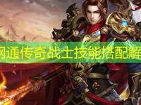 纯网通传奇战士技能搭配解析