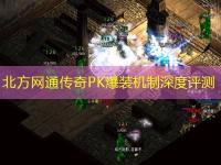北方网通传奇PK爆装机制深度评测