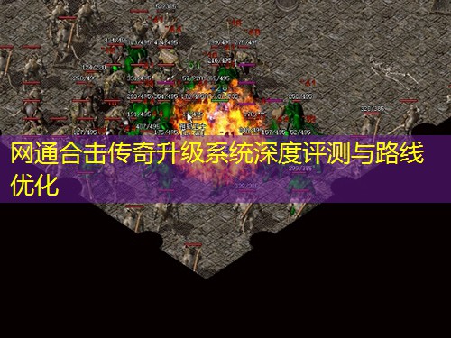 网通合击传奇升级系统深度评测与路线优化