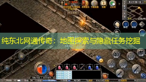 纯东北网通传奇：地图探索与隐藏任务挖掘
