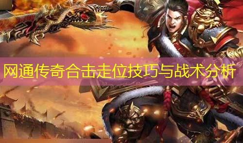 网通传奇合击走位技巧与战术分析