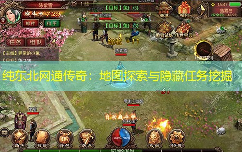 纯东北网通传奇：地图探索与隐藏任务挖掘