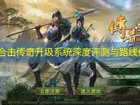 网通合击传奇升级系统深度评测与路线优化