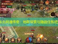 纯东北网通传奇：地图探索与隐藏任务挖掘