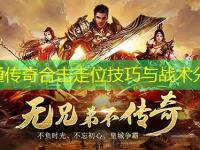 网通传奇合击走位技巧与战术分析
