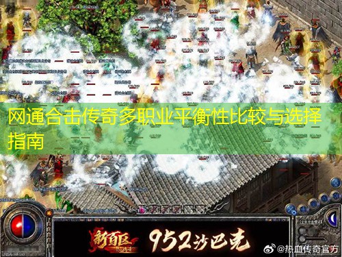 网通合击传奇多职业平衡性比较与选择指南