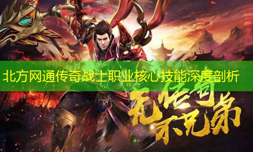 北方网通传奇战士职业核心技能深度剖析