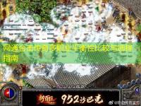 网通合击传奇多职业平衡性比较与选择指南