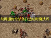 纯网通传奇装备打造与附魔技巧
