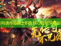 北方网通传奇战士职业核心技能深度剖析