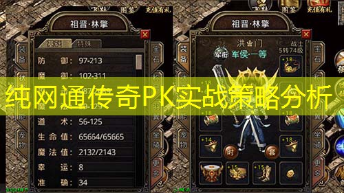 纯网通传奇PK实战策略分析
