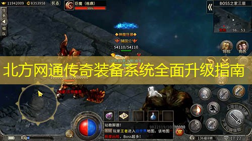 北方网通传奇装备系统全面升级指南
