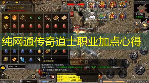 纯网通传奇道士职业加点心得