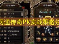 纯网通传奇PK实战策略分析