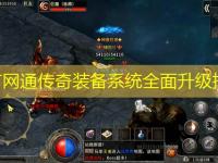 北方网通传奇装备系统全面升级指南